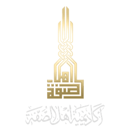 أكاديمية أهل الصفة