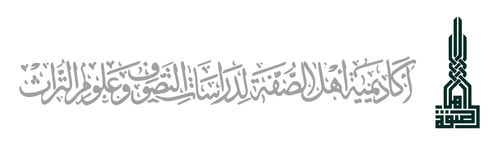 أكاديمية أهل الصفة