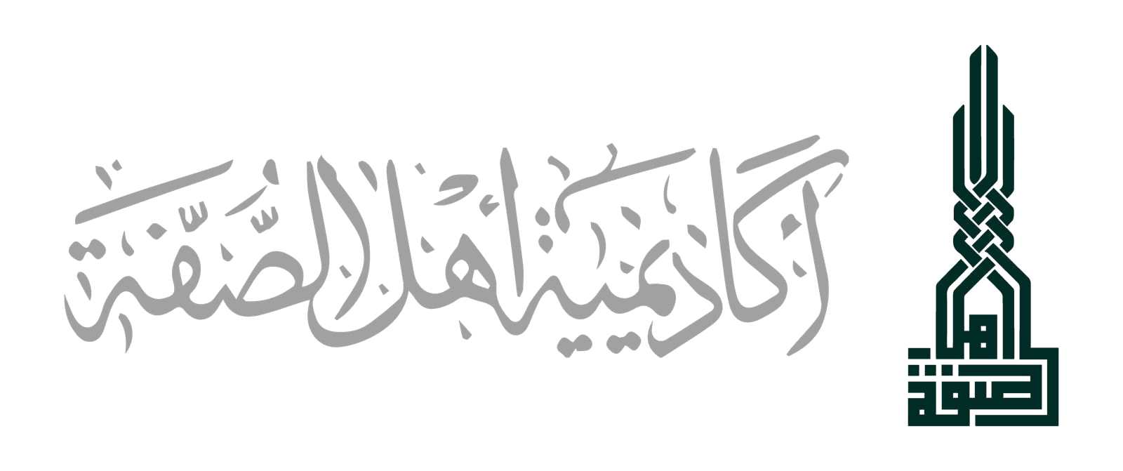 أكاديمية أهل الصفة